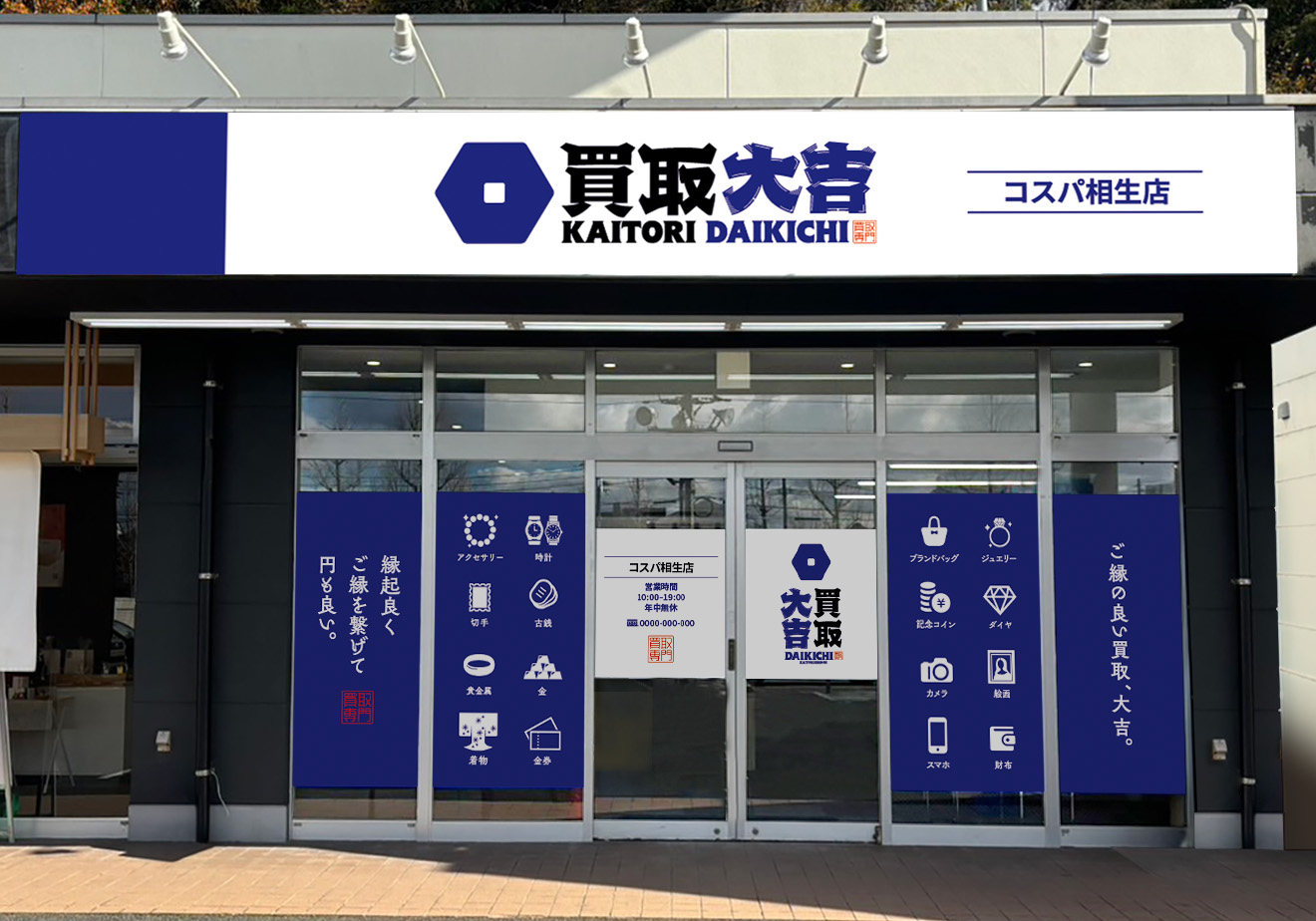 買取大吉 コスパ相生店